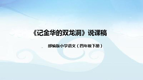 小学语文四年下册《记金华的双龙洞》说课稿(附教学反思、板书)课件)