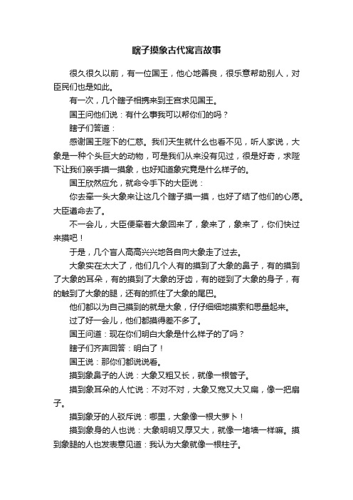 瞎子摸象古代寓言故事