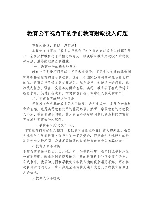 教育公平视角下的学前教育财政投入问题