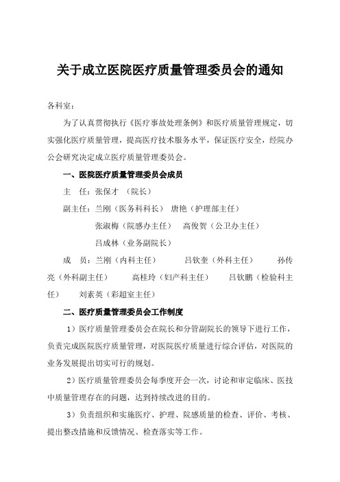 关于成立医疗质量管理委员会通知