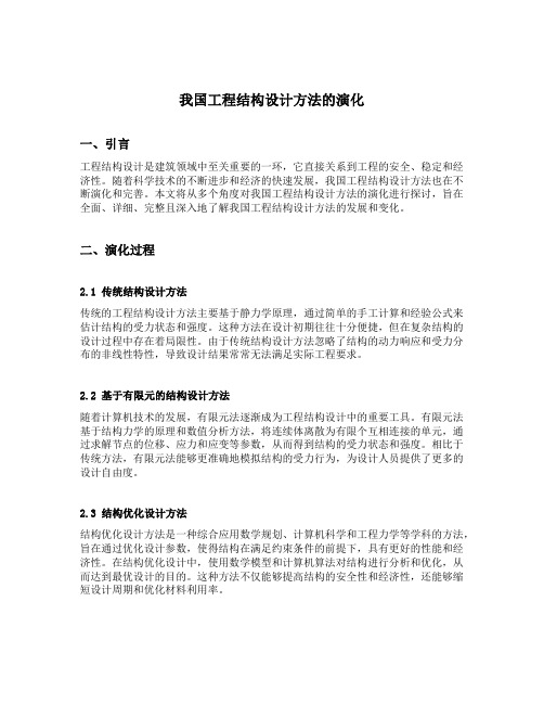 我国工程结构设计方法的演化