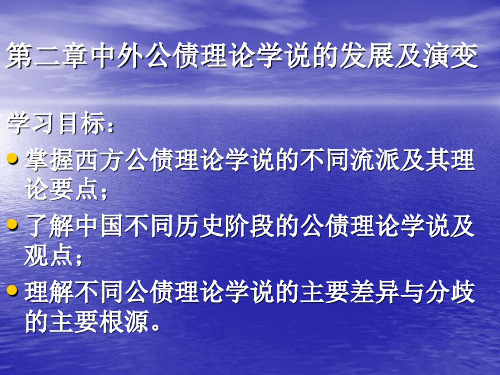 第二章中外公债理论学说的发展