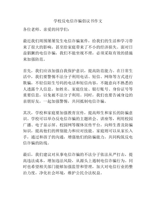 学校反电信诈骗倡议书作文