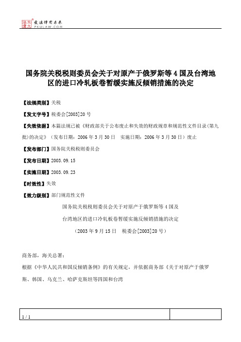 国务院关税税则委员会关于对原产于俄罗斯等4国及台湾地区的进口