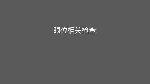 眼位检查及斜视测定矫正方法