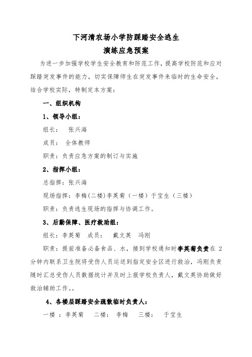 下河清学区农场小学安全逃生演习应急预案0