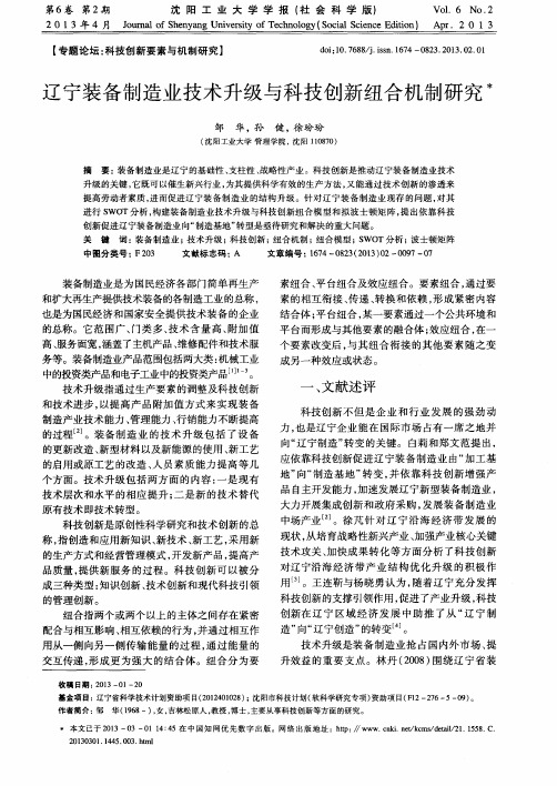 辽宁装备制造业技术升级与科技创新纽合机制研究