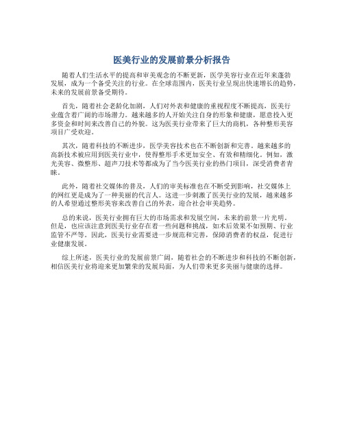 医美行业的发展前景分析报告