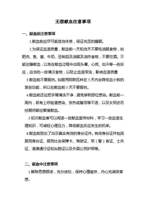 无偿献血注意事项