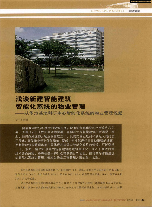 浅谈新建智能建筑智能化系统的物业管理——从华为基地科研中心智能化系统的物业管理说起