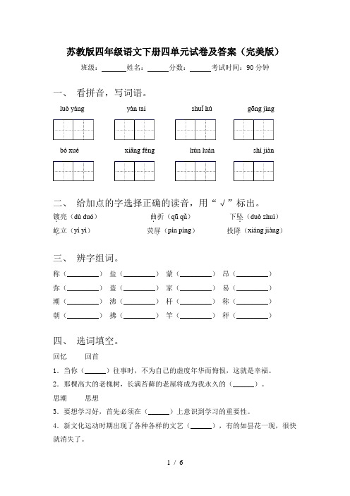 苏教版四年级语文下册四单元试卷及答案(完美版)