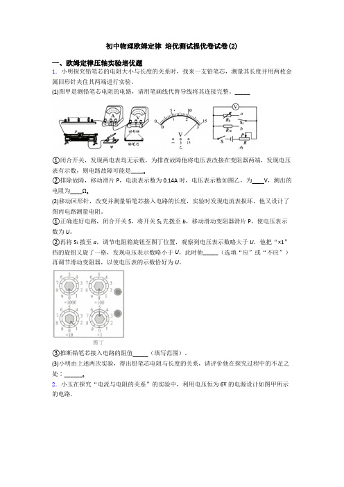 初中物理欧姆定律 培优测试提优卷试卷(2)