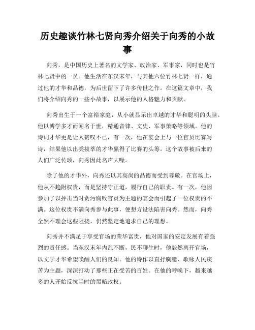 历史趣谈竹林七贤向秀介绍关于向秀的小故事