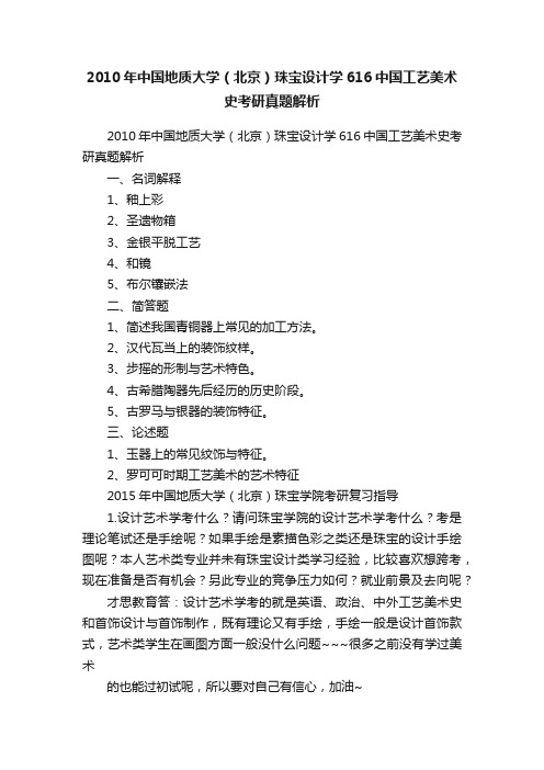 2010年中国地质大学（北京）珠宝设计学616中国工艺美术史考研真题解析