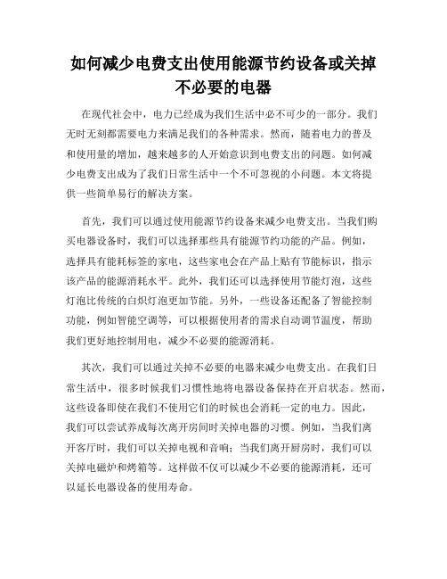 如何减少电费支出使用能源节约设备或关掉不必要的电器