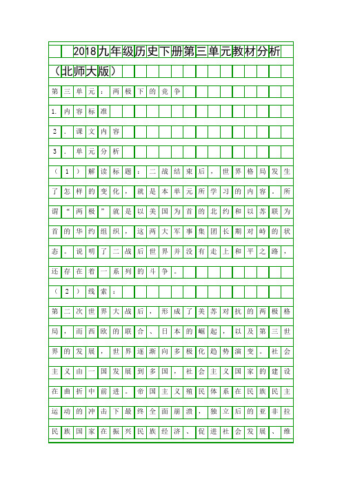 2018九年级历史下册第三单元教材分析(北师大版)