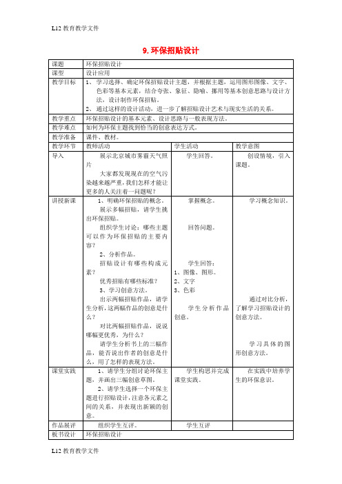 【配套K12】九年级美术下册9环保招贴设计教案人美版