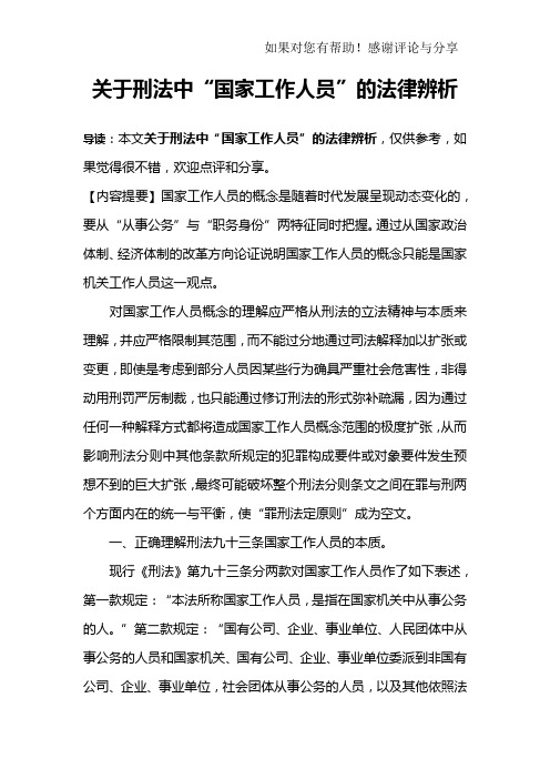 关于刑法中“国家工作人员”的法律辨析