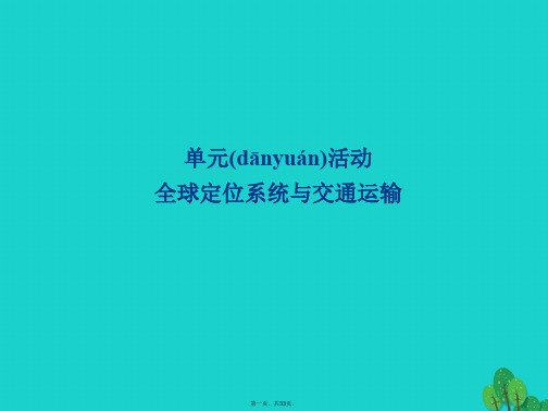 高中地理第四单元人类活动的地域联系单元活动全球定位系统与交通运输(第2课时)课件鲁教版必修2