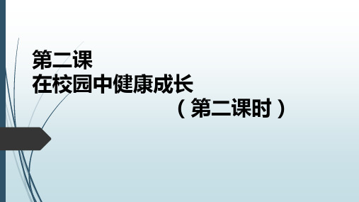 第二单元第二课在校园中健康成长(第二课时)课件(共27张PPT)人教版美术七年级上册38