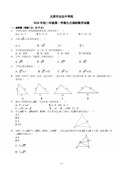 山西省太原市志达中学2018-2019学年第一学期9月调研八年级数学试题(PDF版)