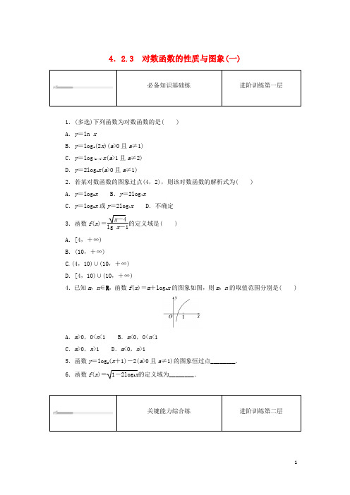 高中数学4-2对数与对数函数4-2-3对数函数的性质与图象一课时作业新人教B版必修第二册