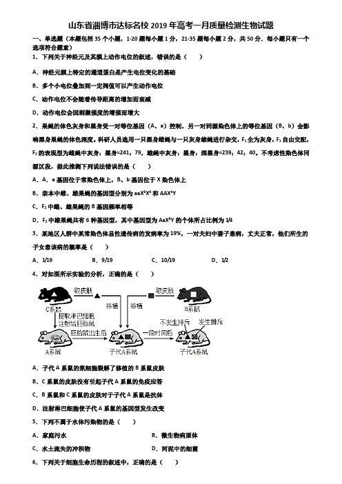 山东省淄博市达标名校2019年高考一月质量检测生物试题含解析