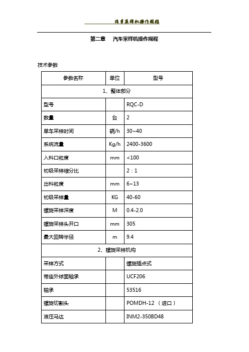 汽车采样机操作规程.