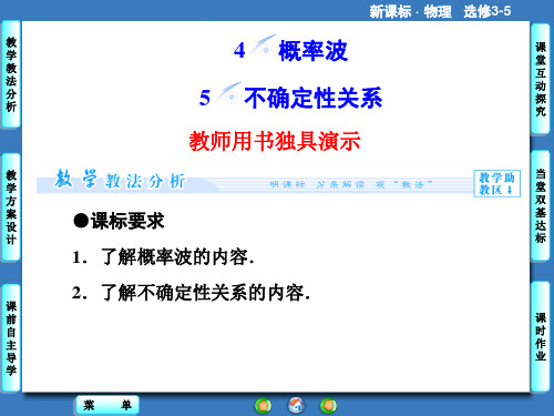 课堂新坐标2014物理(人教版)选修3-5课件：17.4-5概率波·不确定性关系