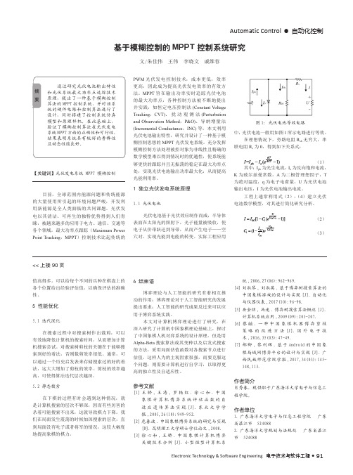 基于模糊控制的MPPT控制系统研究