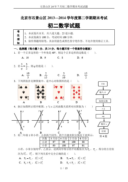 石景山区14年7月初二数学期末考试试题