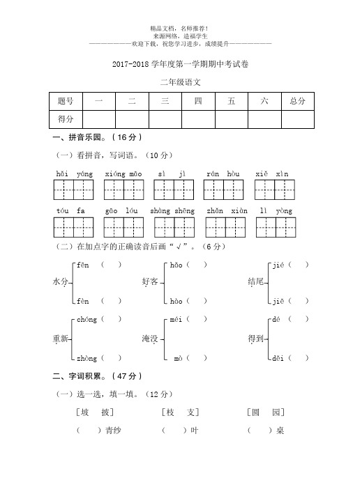 2017-2018学年第一学期期中考试二年级语文