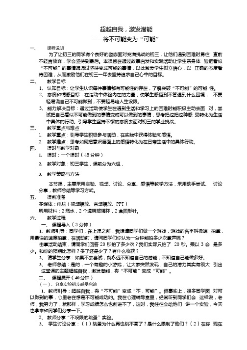 超越自我激发潜能教案心理健康九年级通用版.docx