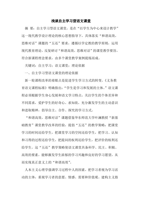 自主学习型语文课堂