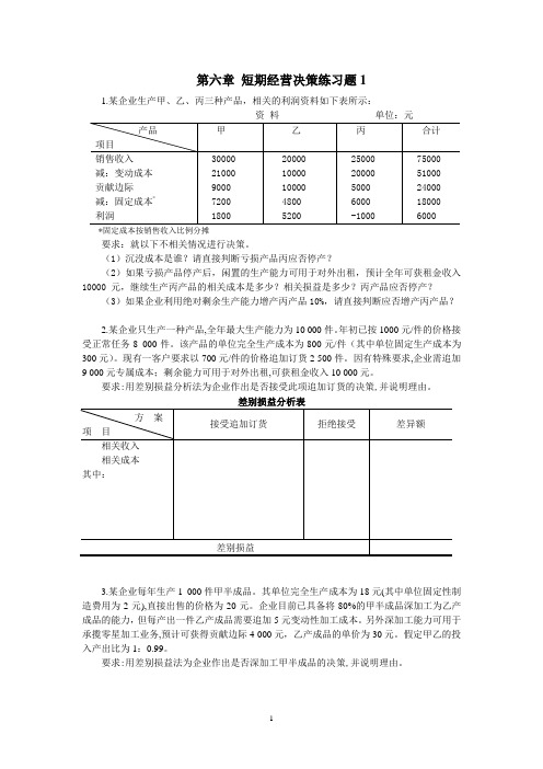 第6章短期经营决策练习题1