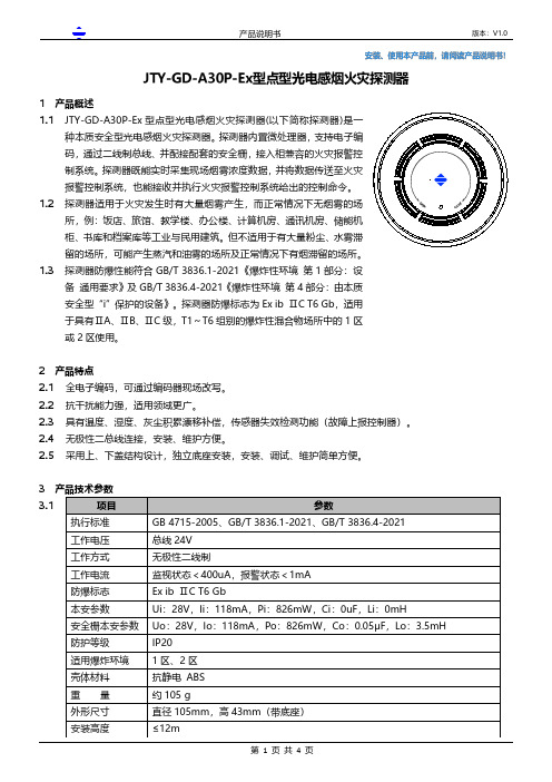 JTY-GD-A30P-Ex 型点型光电感烟探测器