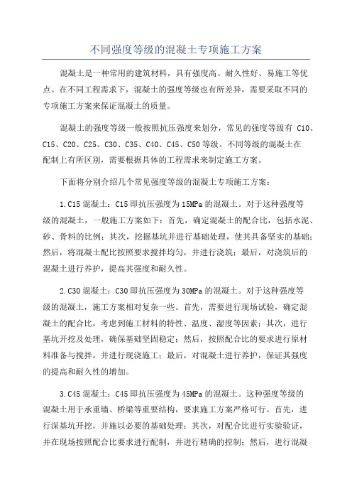 不同强度等级的混凝土专项施工方案