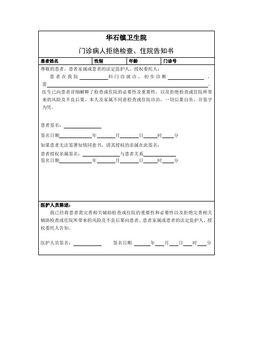 门诊病人拒绝检查、住院告知书
