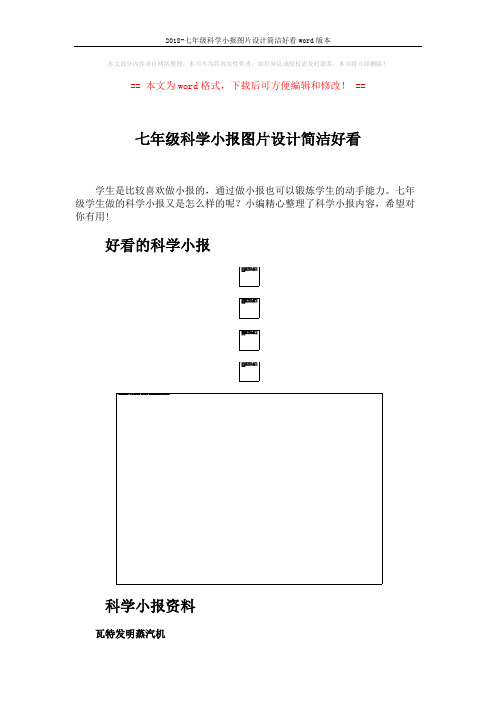 2018-七年级科学小报图片设计简洁好看word版本 (3页)