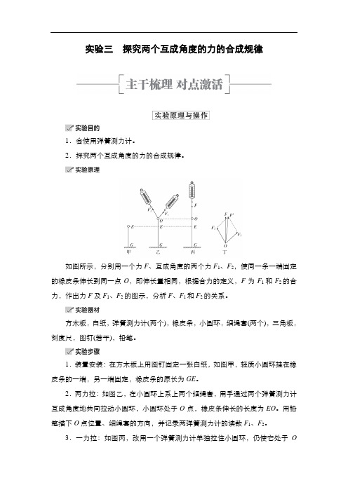 实验三 探究两个互成角度的力的合成规律  教案