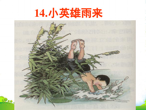 冀教版语文五年级下册《小英雄雨来》公开课课件