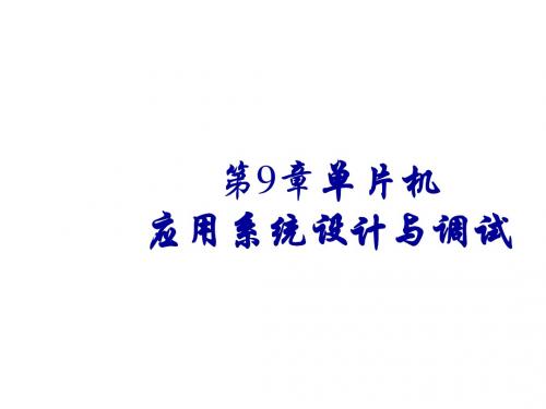 MCS-51单片机原理及应用技术教程第9章单片机应用系统设计与调试