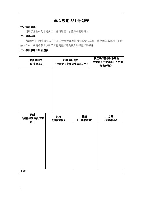 学以致用531计划表