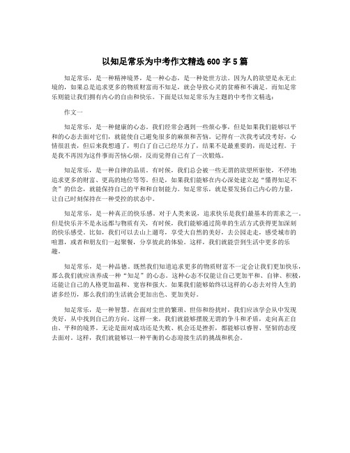 以知足常乐为中考作文精选600字5篇