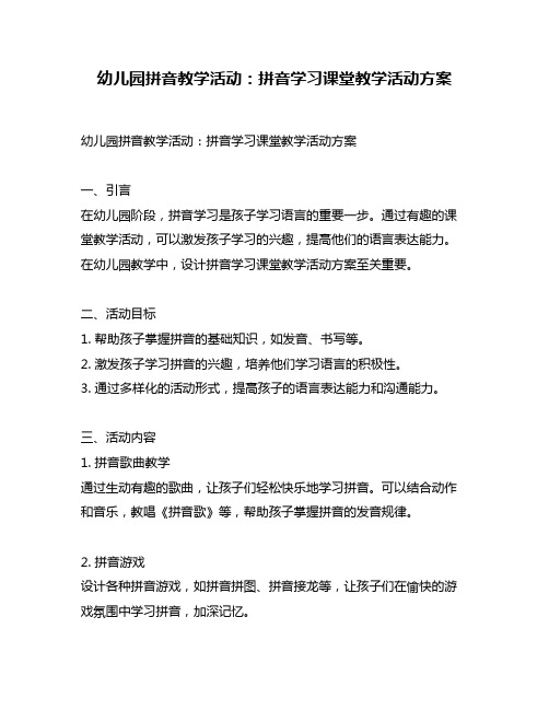 幼儿园拼音教学活动：拼音学习课堂教学活动方案