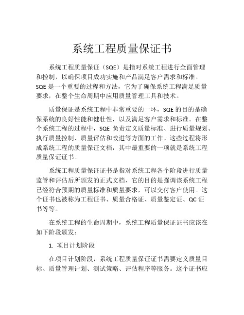 系统工程质量保证书