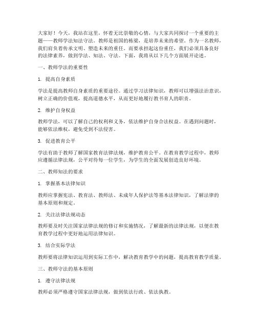 教师学法知法守法演讲稿