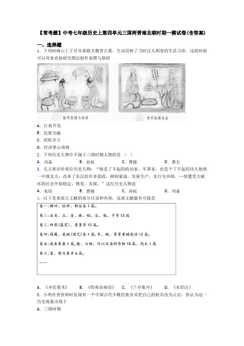 【常考题】中考七年级历史上第四单元三国两晋南北朝时期一模试卷(含答案)