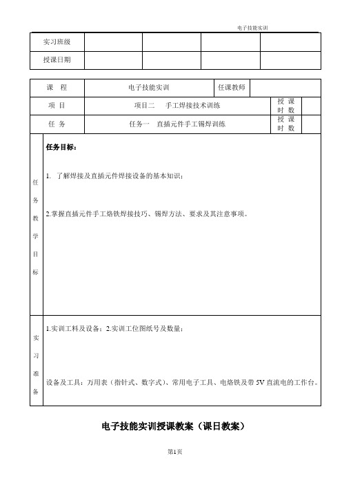 电子技能实训授课教案手工焊接技术训练