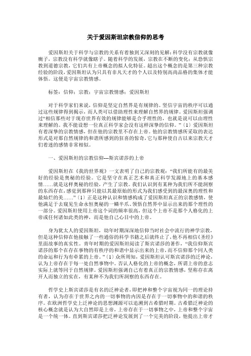 关于爱因斯坦宗教信仰的思考